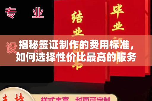 平凉揭秘签证制作的费用标准，如何选择性价比最高的服务？