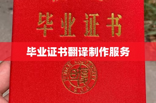 向阳毕业证书翻译制作服务