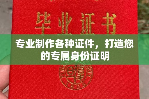 镇坪专业制作各种证件，打造您的专属身份证明